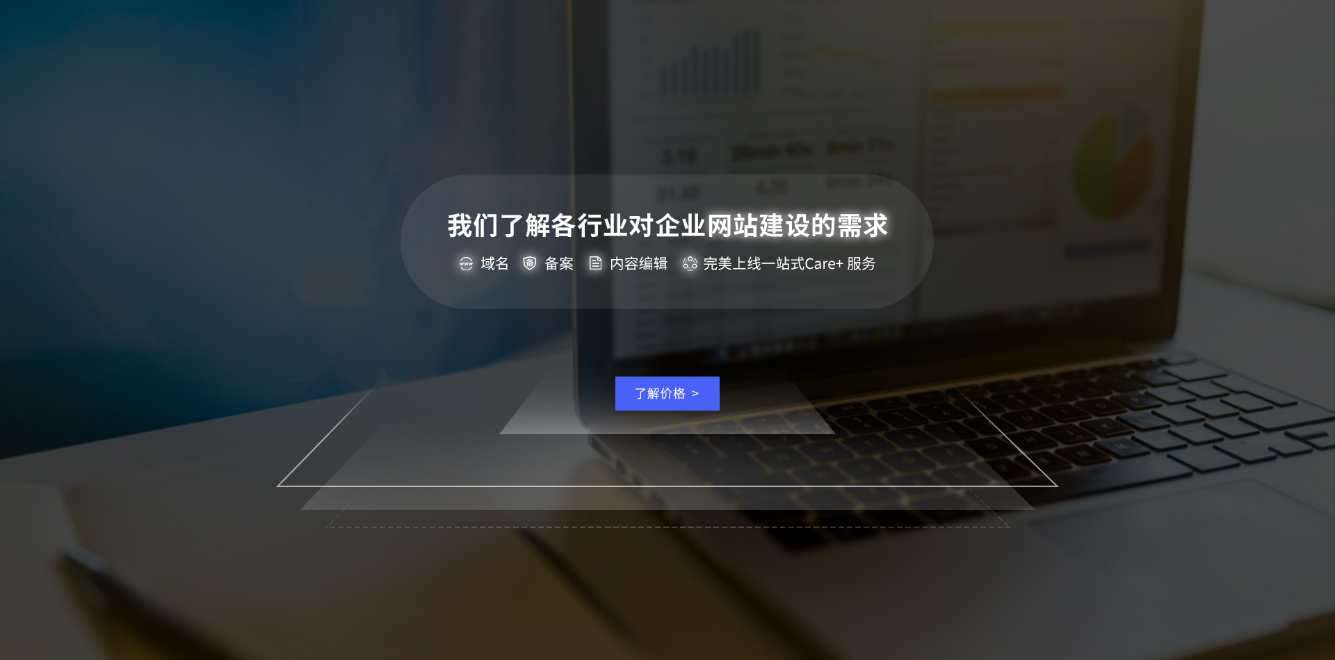我们了解各行业对企业网站建设的需求,域名+备案+内容编辑+完美上线一站式Care+服务
