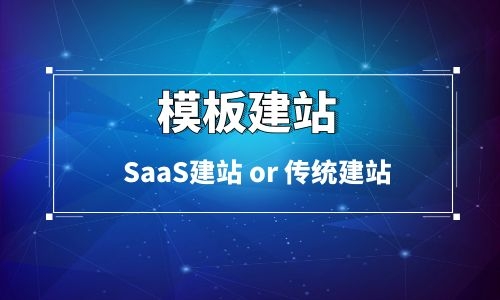 「模板建站」有两种不同的含义需要区分